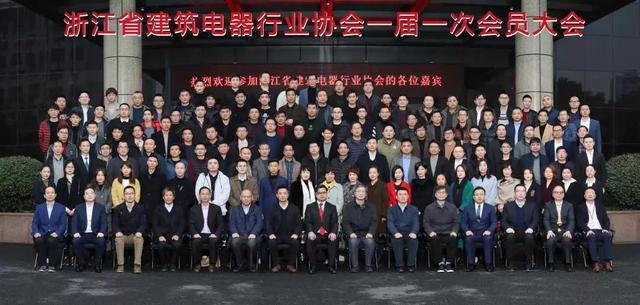 浙江省建筑电器行业协会成立，正泰建筑电器等29家企业任理事单位