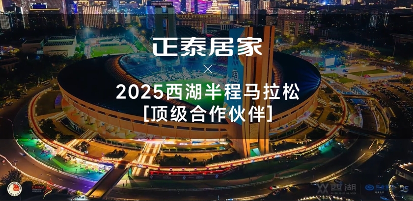 正泰居家X2025西湖半马顶级合作伙伴