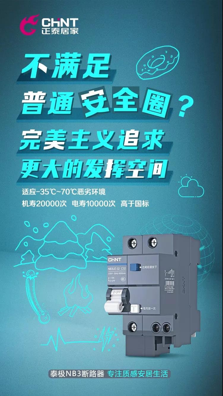 正泰泰极NB3断路器，“灰”你不可