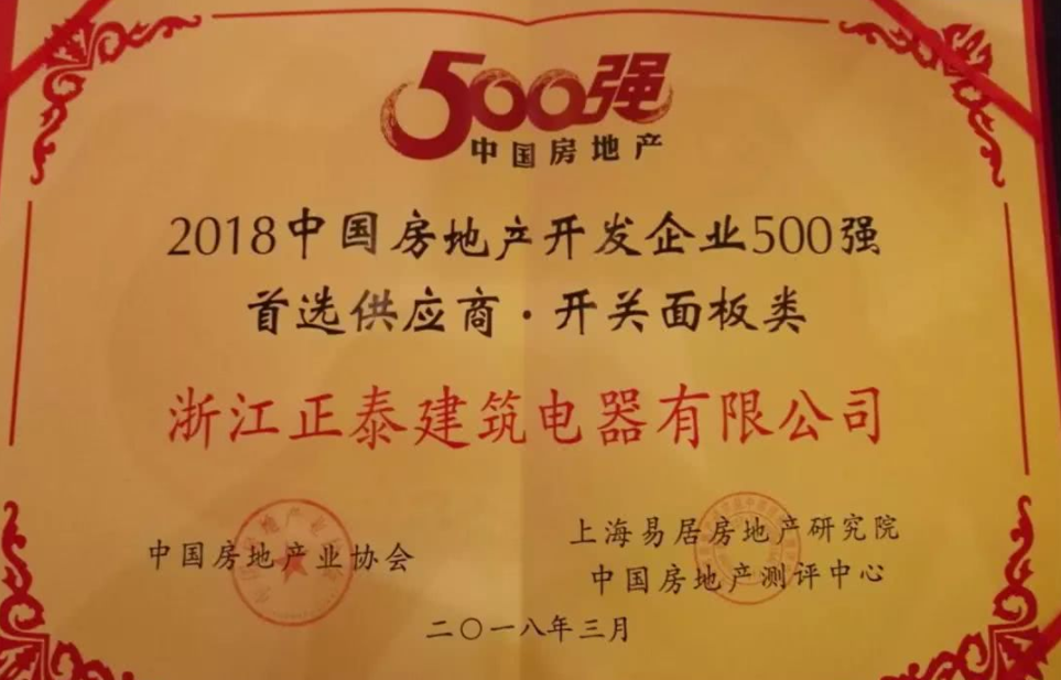 正泰电工再获2018中国房地产开发企业500强首选供应商