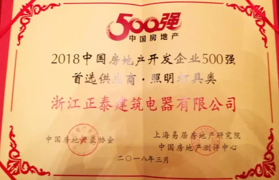 正泰电工再获2018中国房地产开发企业500强首选供应商