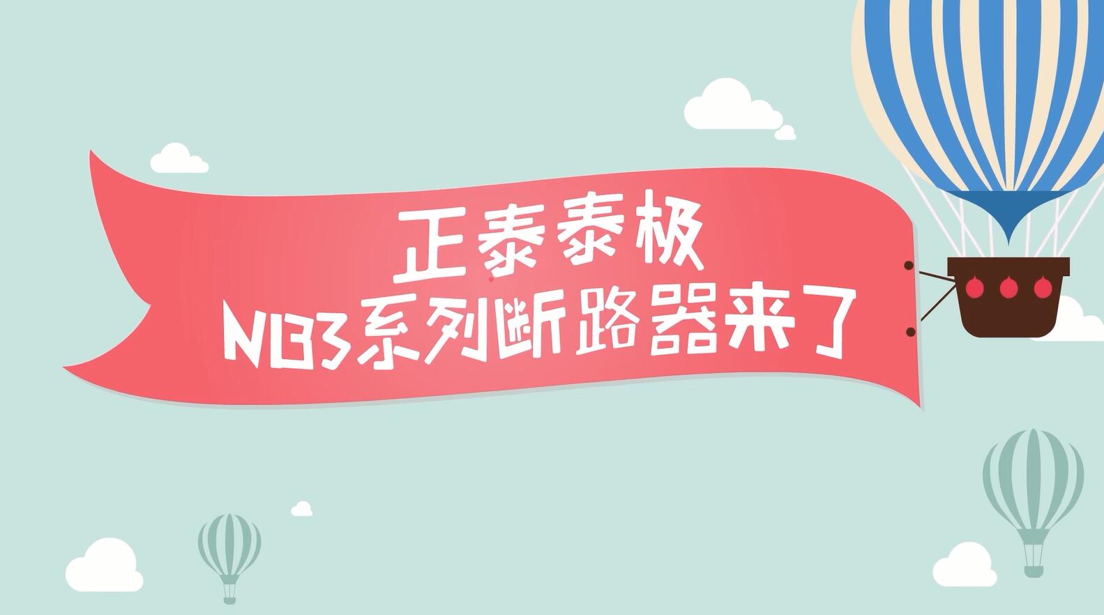 安居生活，从它开始 | 正泰泰极NB3系列居家安全断路器