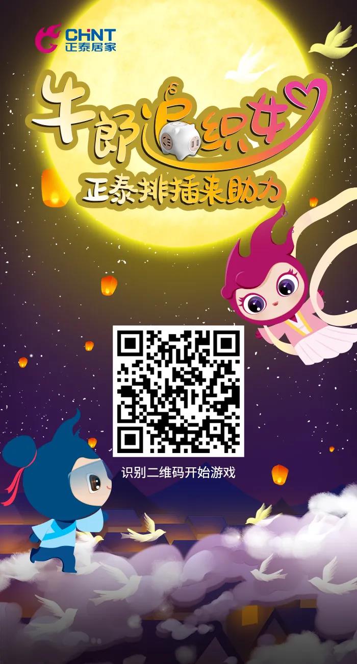 七夕好礼派送中：牛郎追织女，正泰排插来助力！