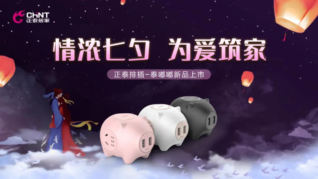 七夕好礼派送中：牛郎追织女，正泰排插来助力！