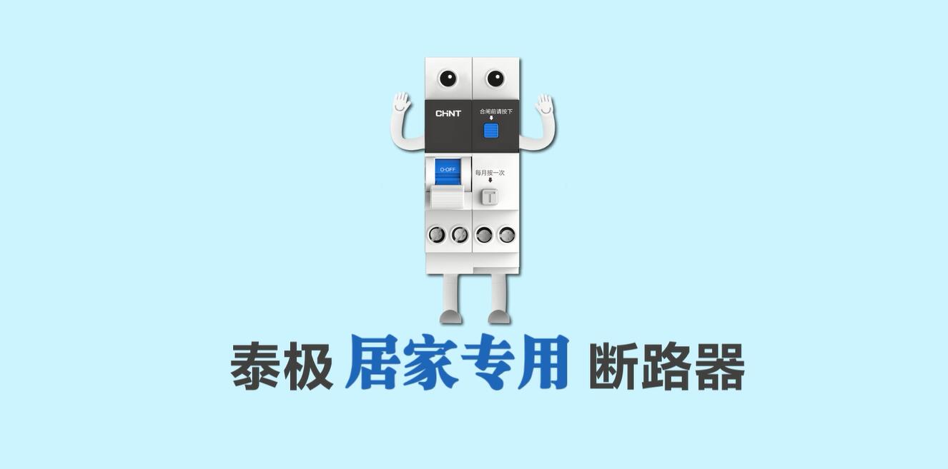 家装定制，安居生活 | 正泰泰极NB6系列居家专用断路器