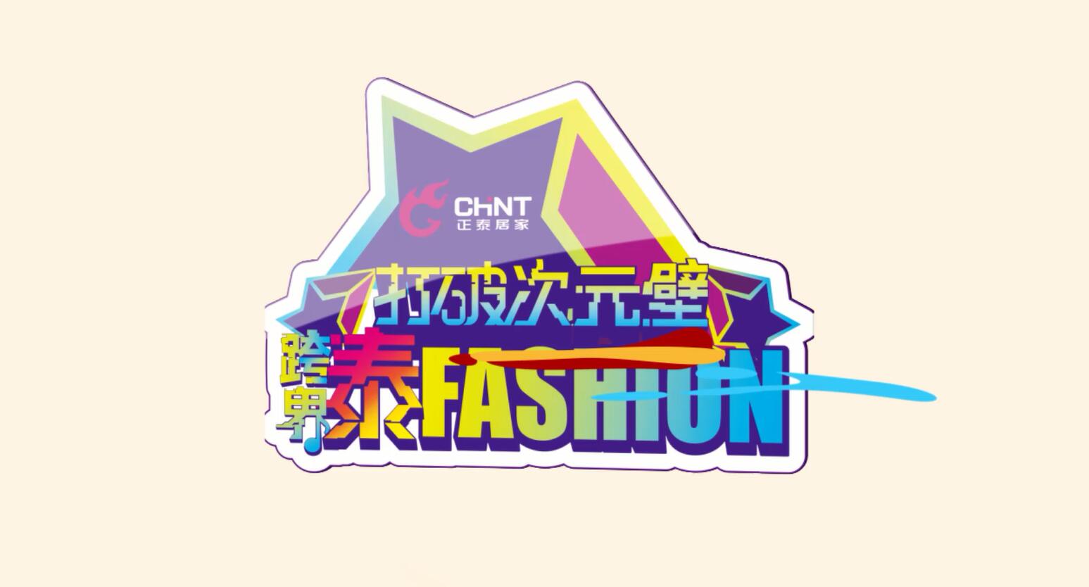 打破次元壁，跨界泰FASHION | 正泰居家趣味跨界街访