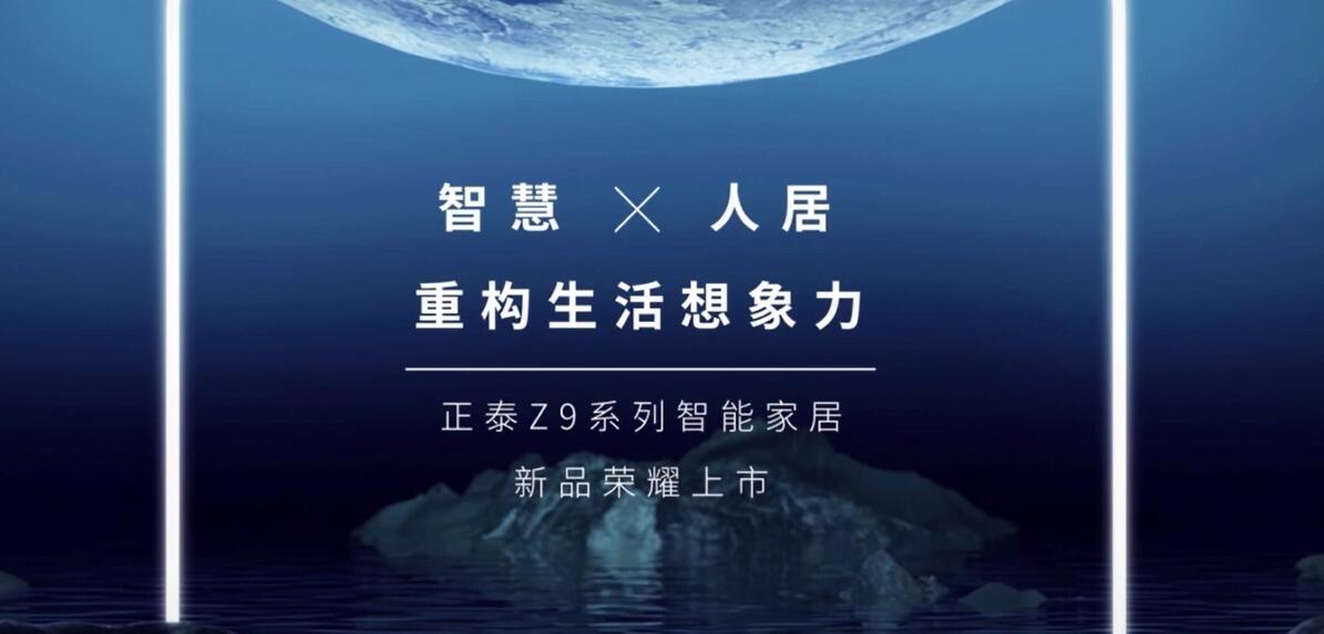 正泰Z9智能家居|重构生活想象力