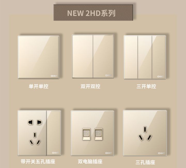 装修怎么选开关插座:正泰开关NEW2HD系列