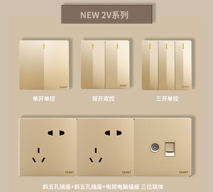 装修怎么选开关插座:正泰开关NEW2V系列