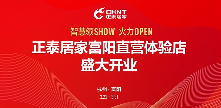 智慧领SHOW，活力OPEN|正泰居家富阳直营店盛大开业