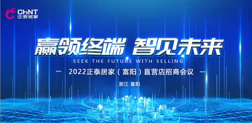 赢领终端，智见未来|正泰居家富阳直营店招商盛启