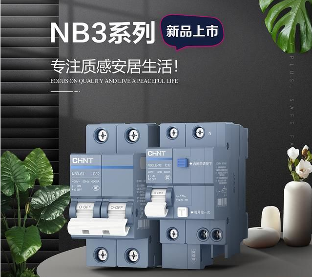 正泰泰极NB3断路器：有质感硬实力