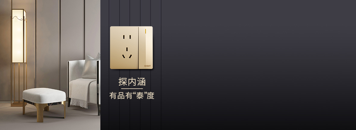 自内而外,品质出众
正泰开关产品的选材...