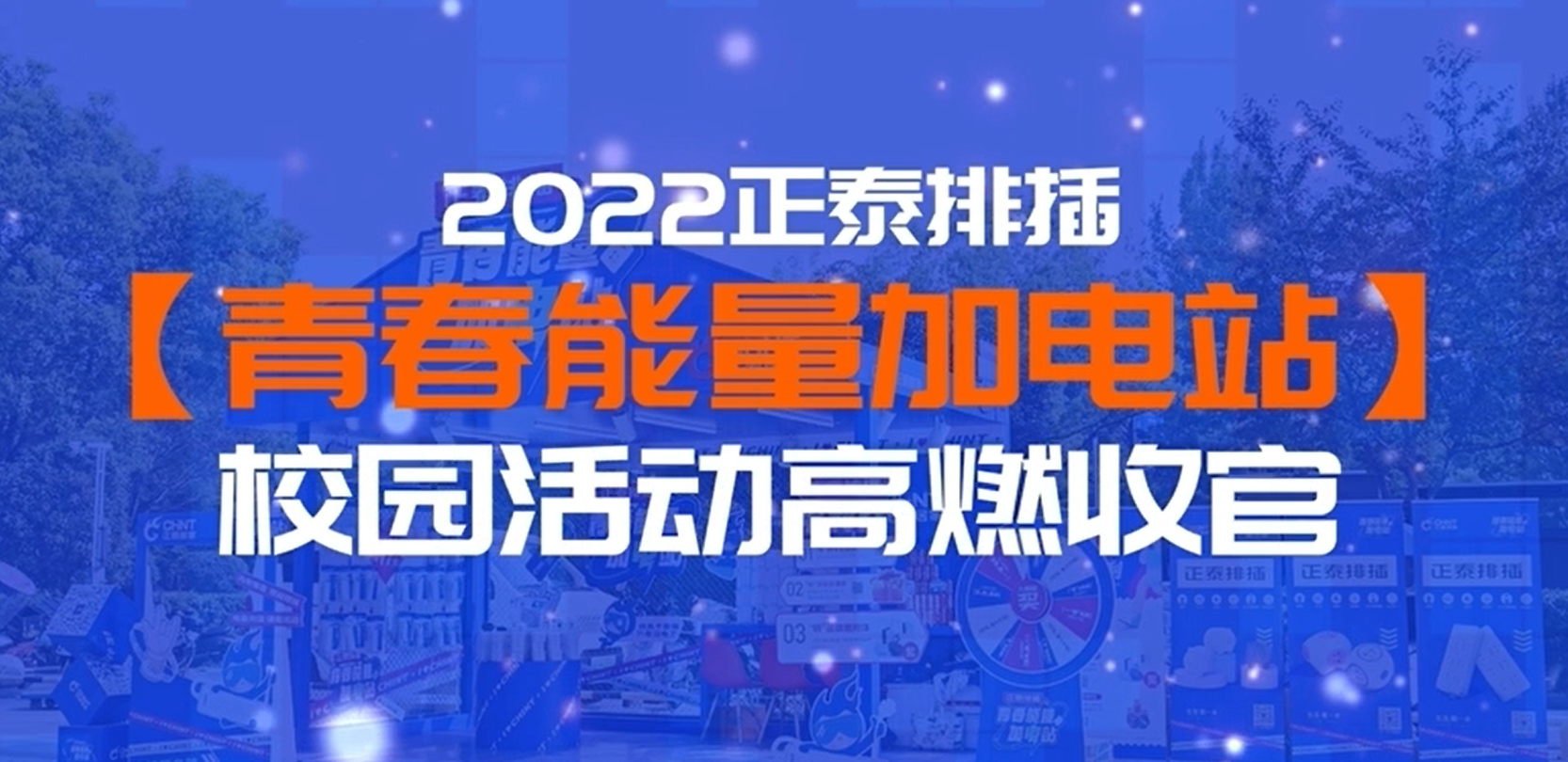青春能量加电站|正泰排插校园行