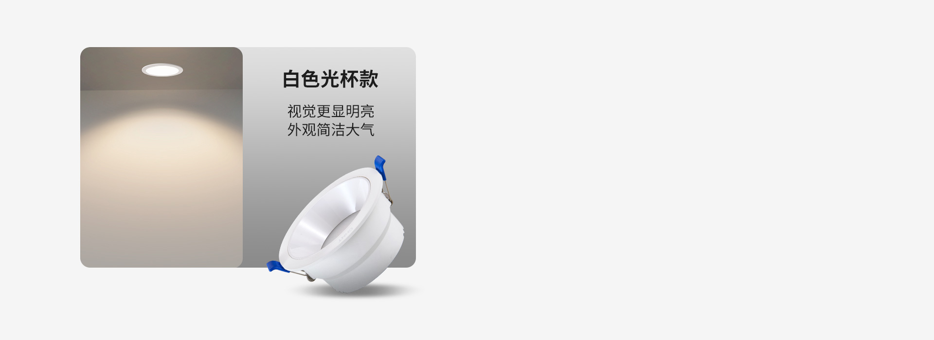 白色光杯款
视觉更显明亮,外观简洁大气...