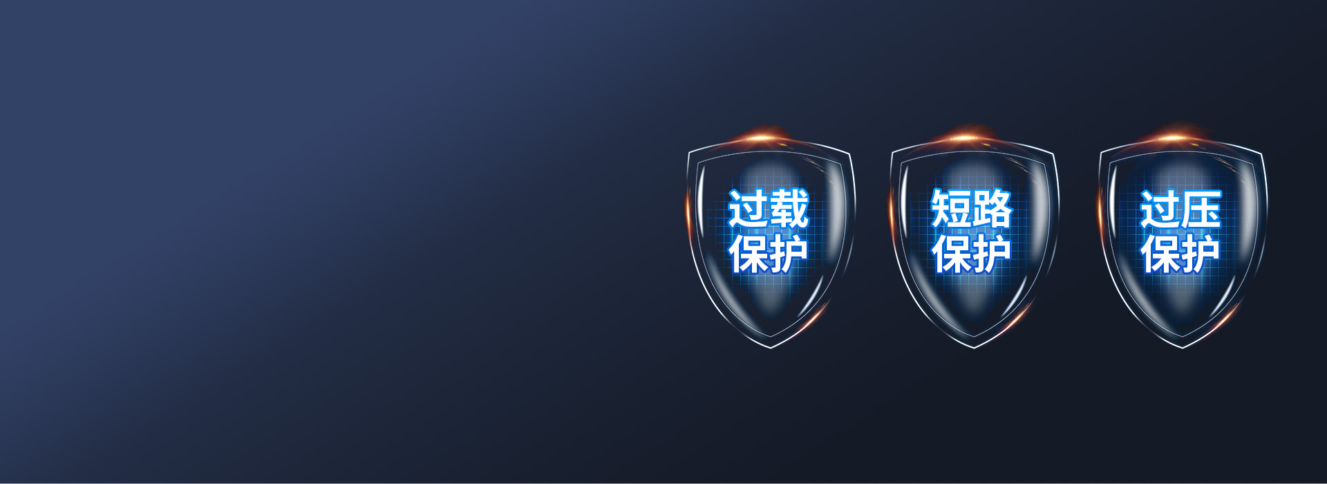 多重防护,使用安全
过载保护:负载电流...