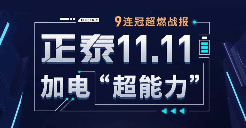 正泰11·11加电“超能力”| 9连冠战报