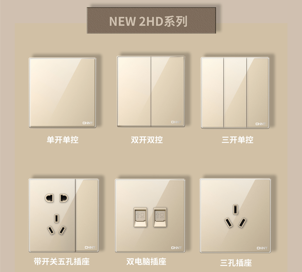 金色的开关插座推荐:正泰开关NEW2HD系列