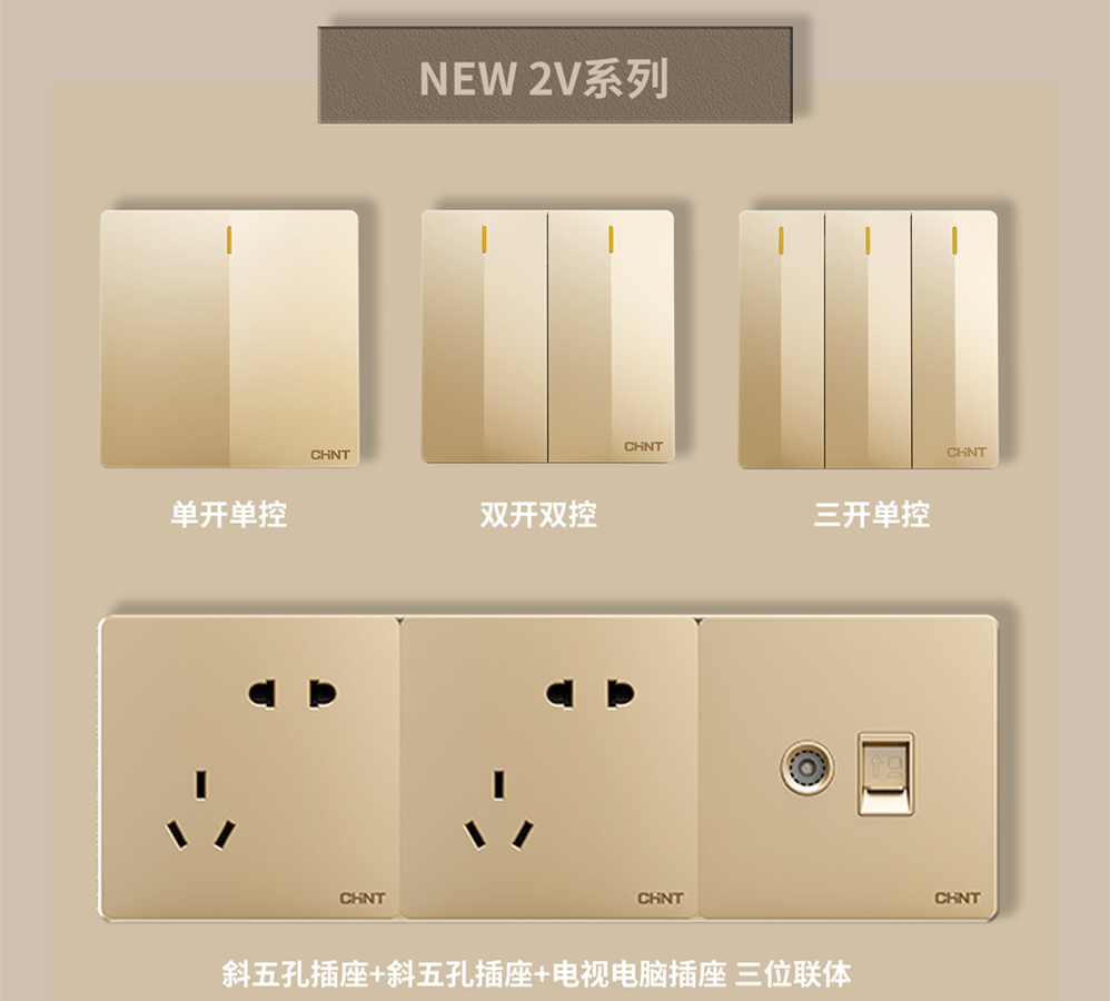 金色的开关插座推荐:正泰开关NEW2V系列