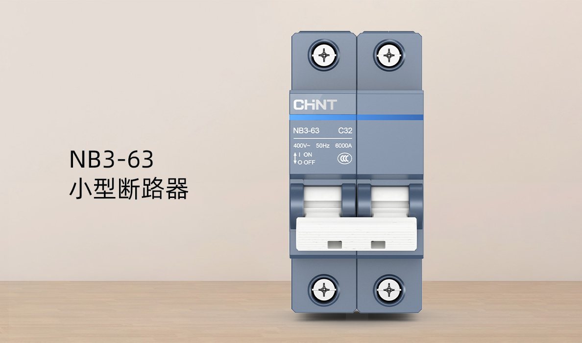 隔离开关和断路器的区别-小型断路器