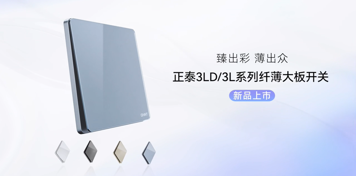 臻出彩，薄出众|正泰开关NEW3LD系列和NEW3L系列