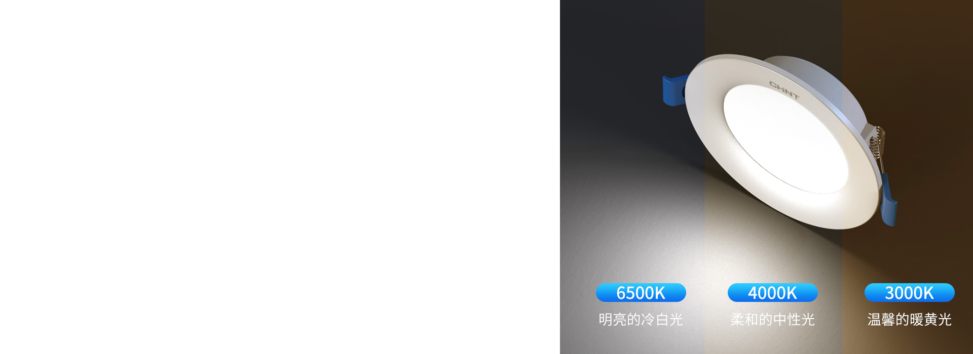 三色变光,轻松营造照明氛围
正泰照明筒...