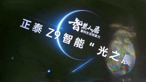正泰Z9智能沙龙会-1