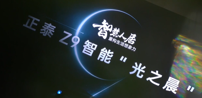 感恩见证 | 正泰Z9智能沙龙会