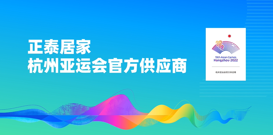 遇见7月｜正泰居家惊喜亮相“亚运明星线”