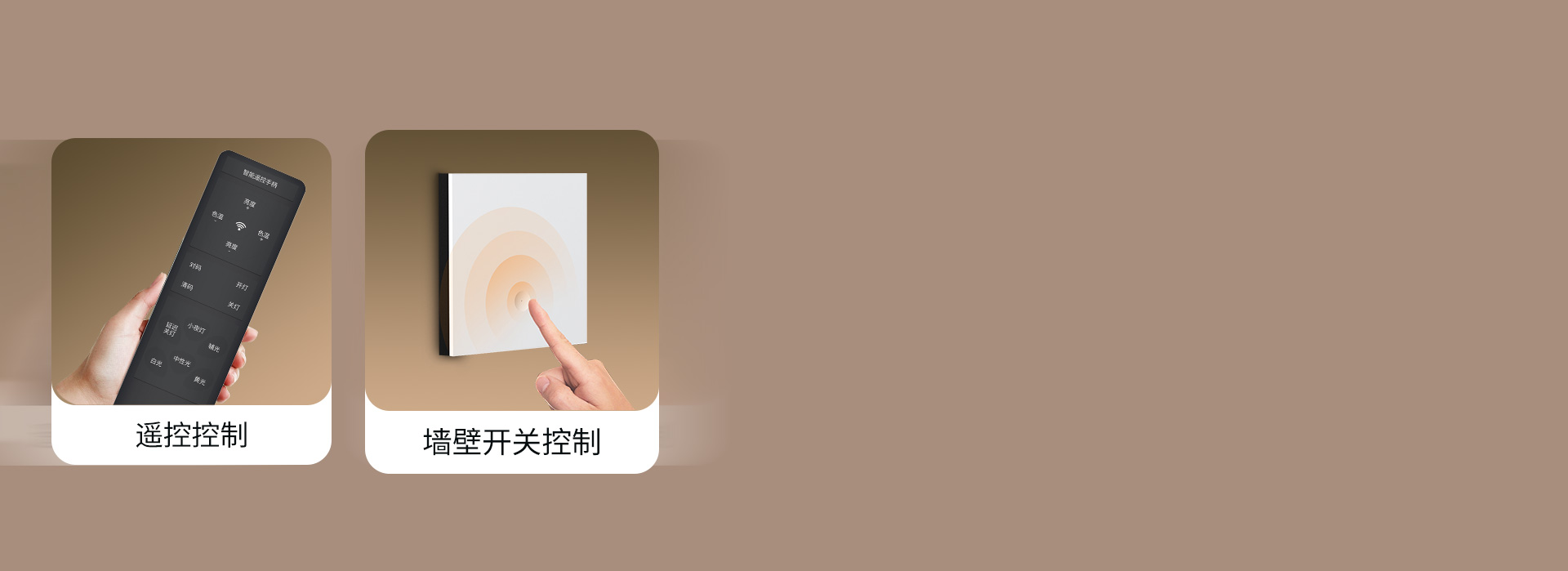 躺着也能开关灯,自由控制,自在舒适
遥...