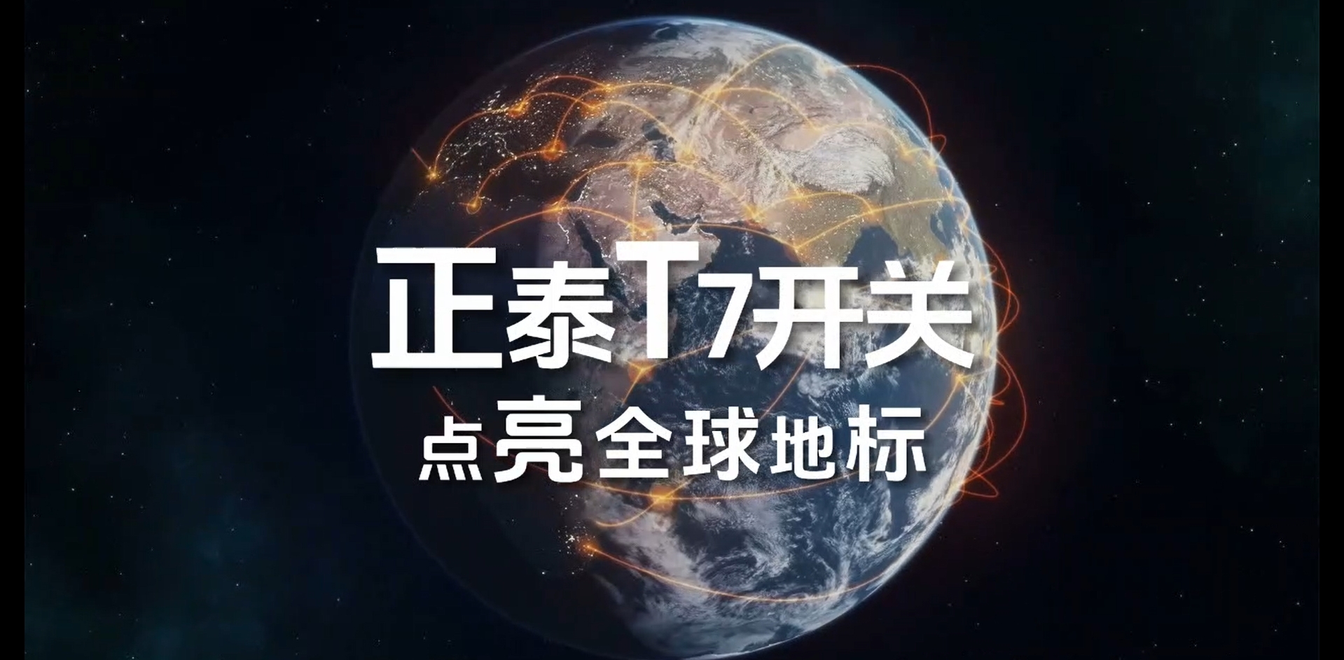 正泰T7开关点亮全球地标