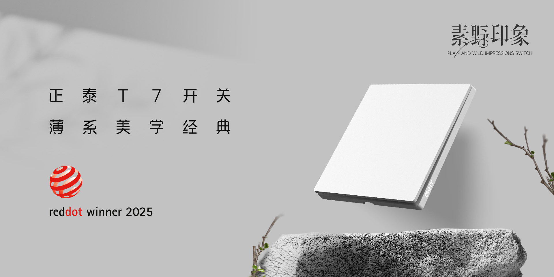 2025红点奖揭晓！正泰居家T7、T7L系列开关荣誉上榜-2