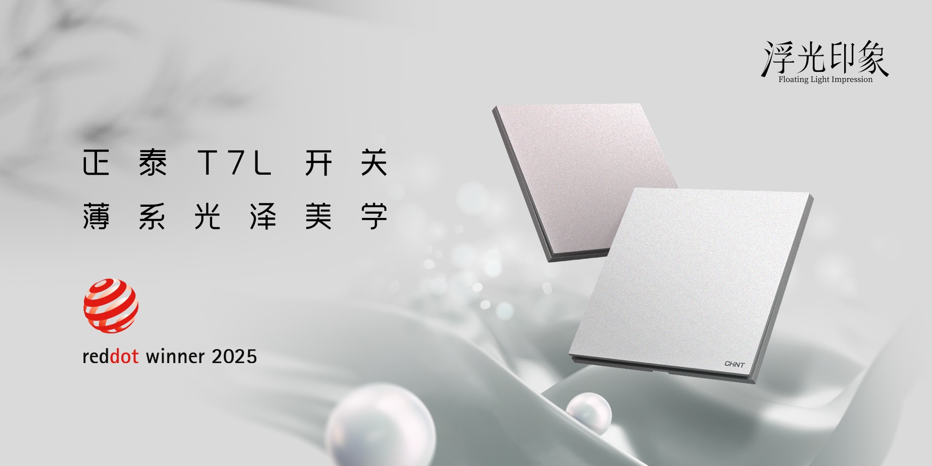 2025红点奖揭晓！正泰居家T7、T7L系列开关荣誉上榜-3