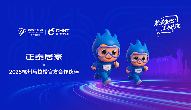 正泰居家成为2025杭州马拉松官方合作伙伴 正泰居家成为2025杭州马拉松官方合作伙伴