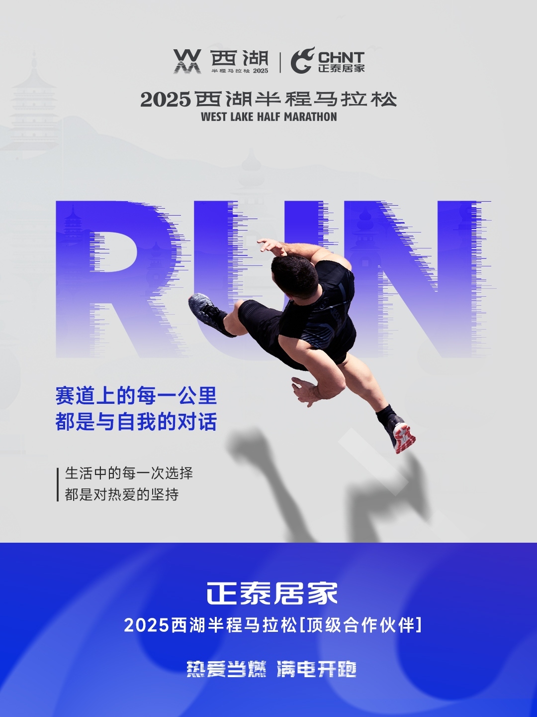 正泰居家×2025西湖半程马拉松顶级合作伙伴-3 正泰居家×2025西湖半程马拉松顶级合作伙伴-3