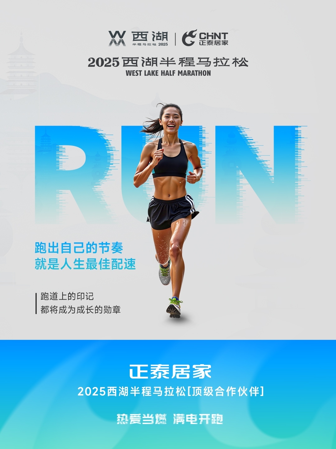 正泰居家×2025西湖半程马拉松顶级合作伙伴-5 正泰居家×2025西湖半程马拉松顶级合作伙伴-5