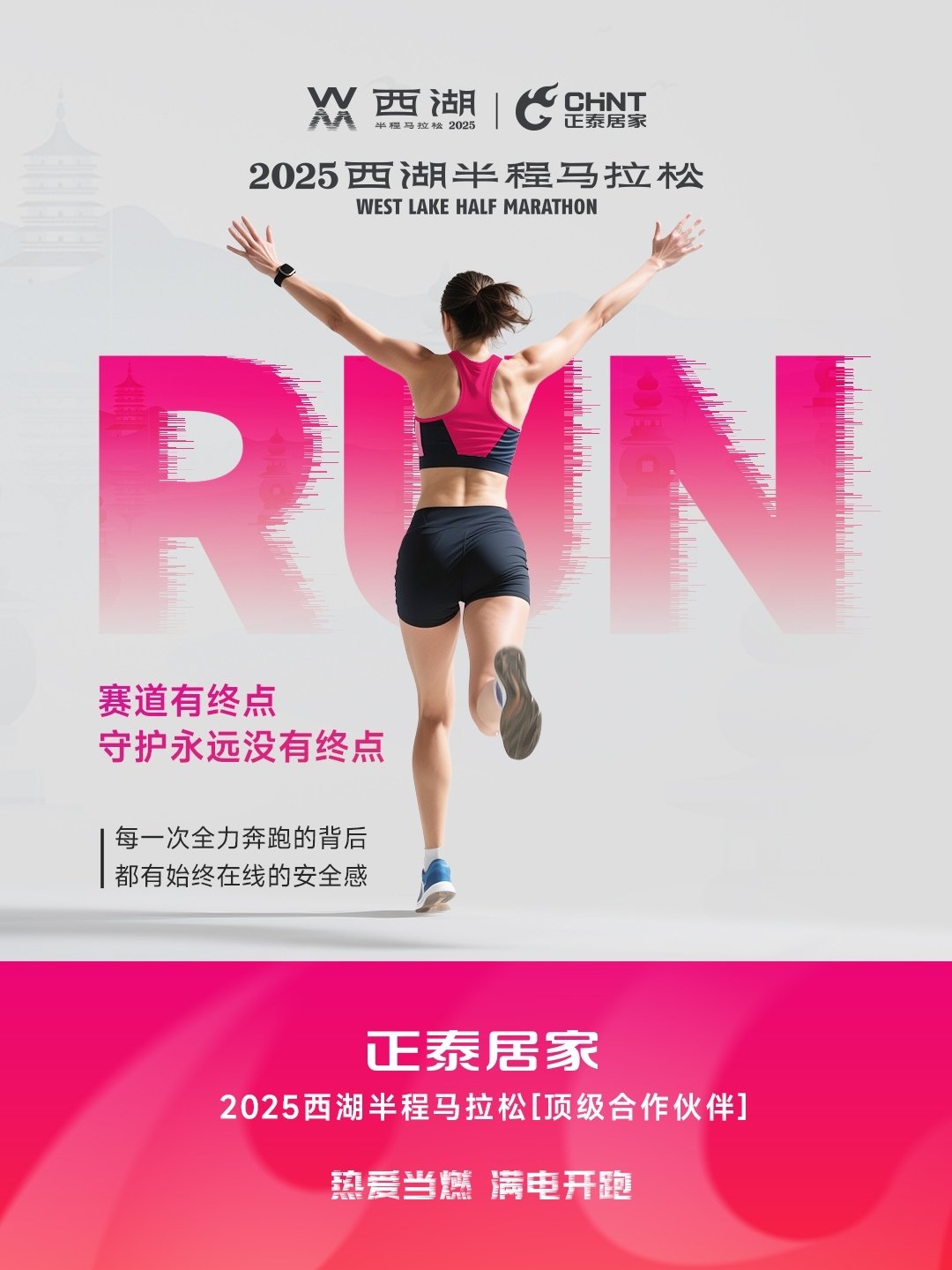 正泰居家×2025西湖半程马拉松顶级合作伙伴-6 正泰居家×2025西湖半程马拉松顶级合作伙伴-6