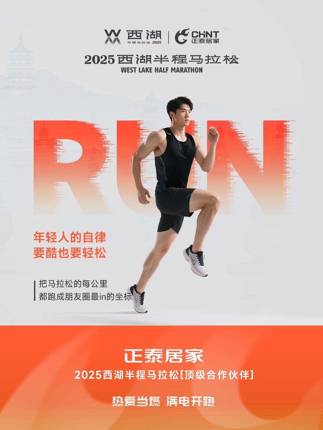 正泰居家×2025西湖半程马拉松顶级合作伙伴-4 正泰居家×2025西湖半程马拉松顶级合作伙伴-4