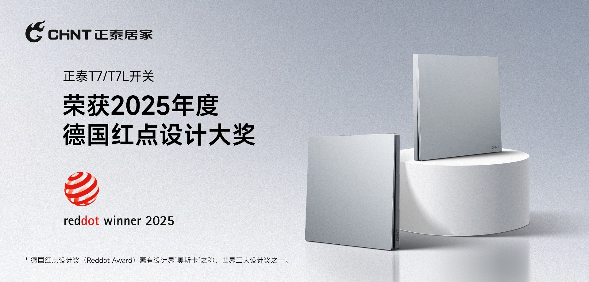 2025红点奖揭晓!正泰居家T7、T7L系列开关荣誉上榜-1 2025红点奖揭晓!正泰居家T7、T7L系列开关荣誉上榜-1