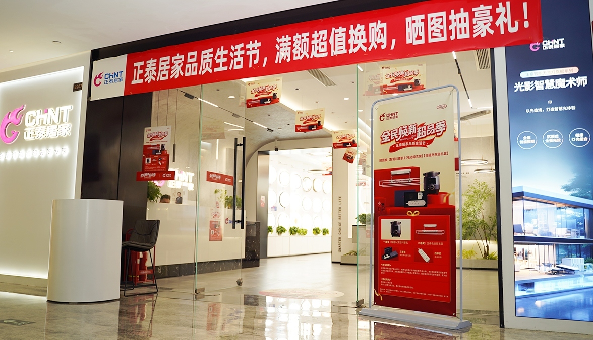 正泰居家品质生活节:焕新家装,精致生活-1 正泰居家品质生活节:焕新家装,精致生活-1