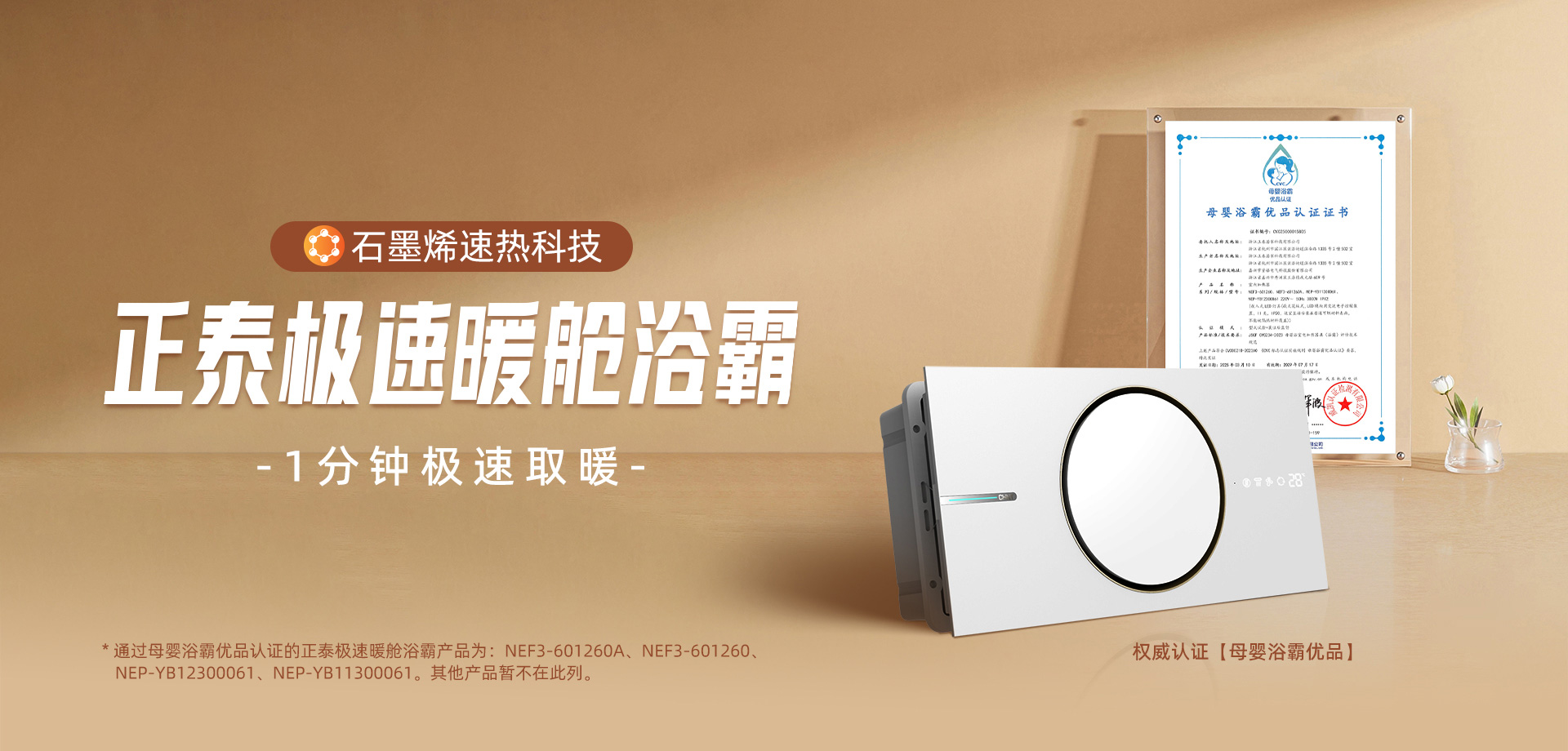 获“母婴优品浴霸”认证!正泰石墨烯极速暖舱浴霸打造温暖健康浴室-1 获“母婴优品浴霸”认证!正泰石墨烯极速暖舱浴霸打造温暖健康浴室-1