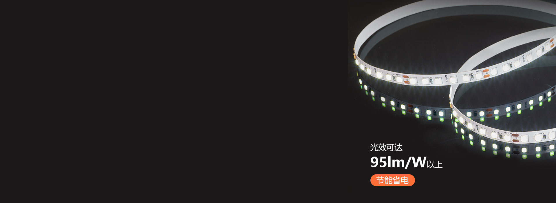 高效发光，节能省电
 每米光通量高达95...
