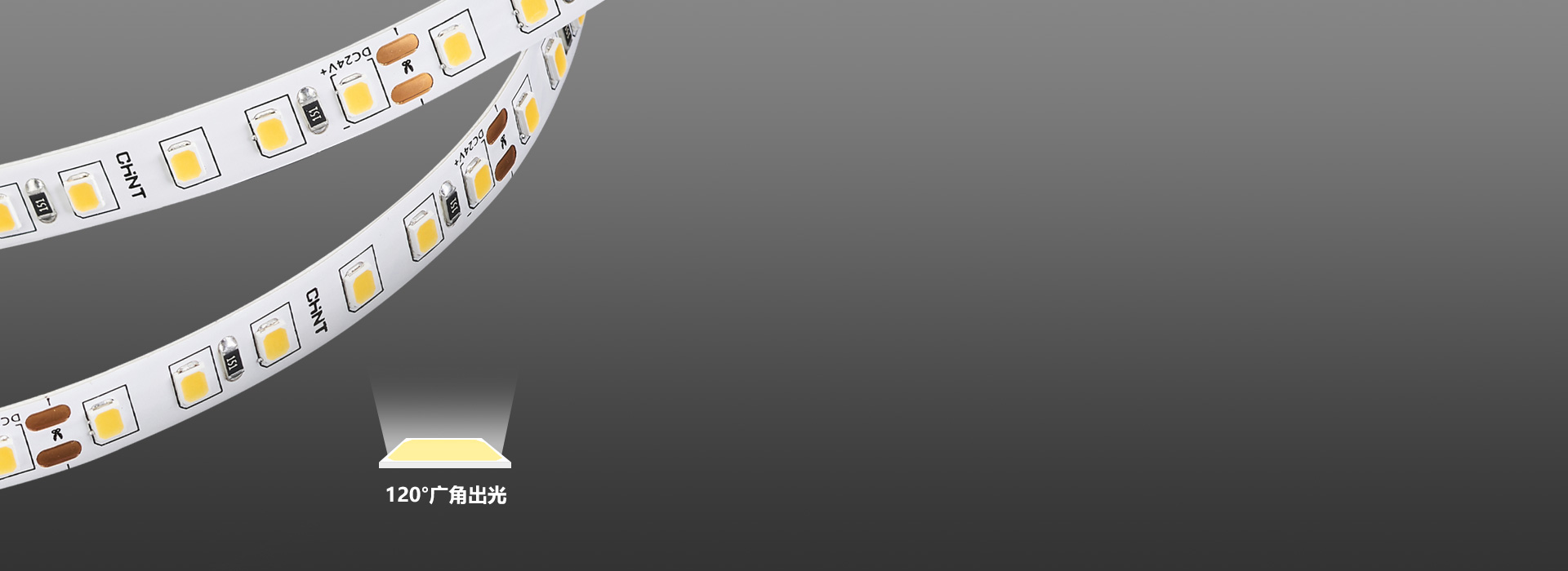 广角出光，光线柔和
 120珠/米均匀排...