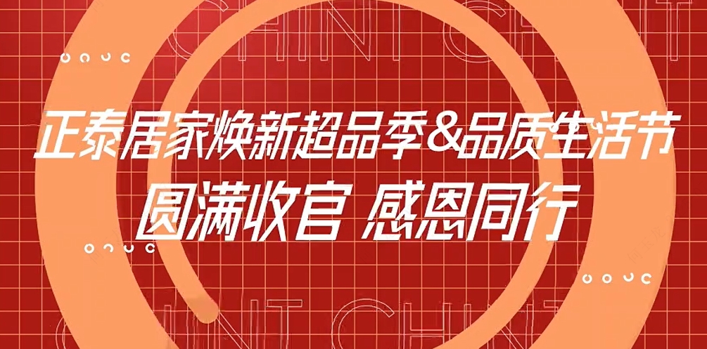 焕新超品季X正泰居家品质生活节收官