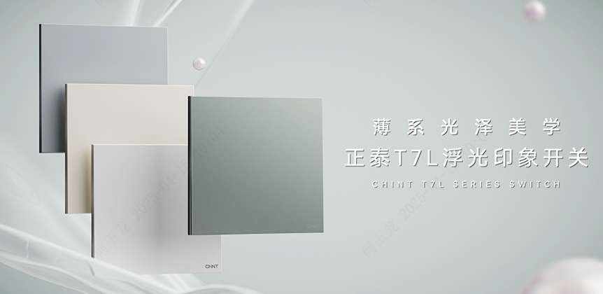 正泰T7L浮光印象开关：薄系光泽美学