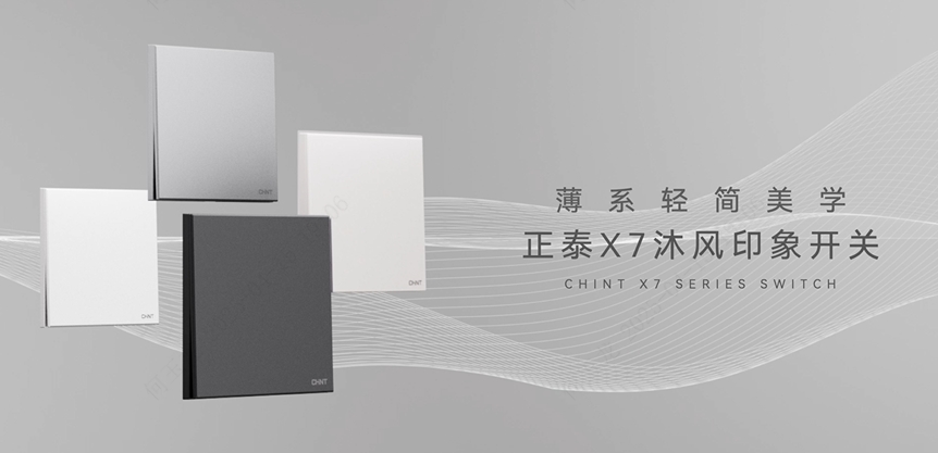 正泰X7沐风印象开关：薄系轻简美学