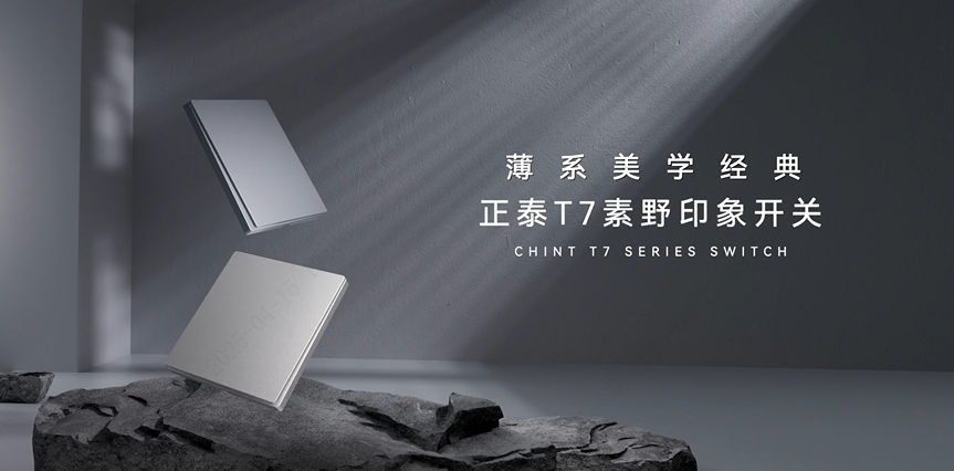 正泰T7素野印象开关：薄系美学经典
