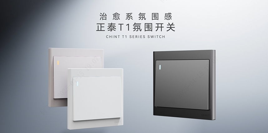 正泰T1系列开关：治愈系氛围感