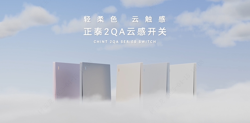 正泰2QA云感开关：轻柔色，云触感