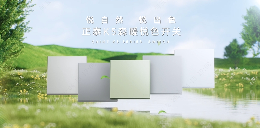 正泰K5森暖悦色开关：悦自然，悦出色